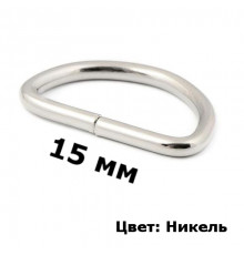 Полукольцо металлическое 1.5 см (никель)