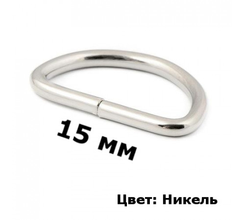 Полукольцо металлическое 1.5 см (никель)
