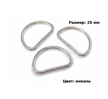 Полукольцо металлическое 2.5 см (никель)