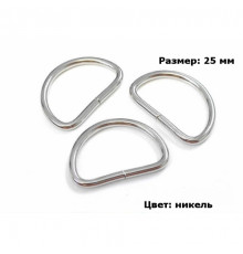 Полукольцо металлическое 2.5 см (никель)