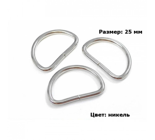 Полукольцо металлическое 2.5 см (никель)