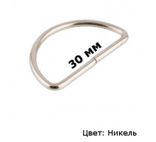 Полукольцо металлическое 3 см (никель)