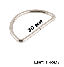 Полукольцо металлическое 3 см (никель)